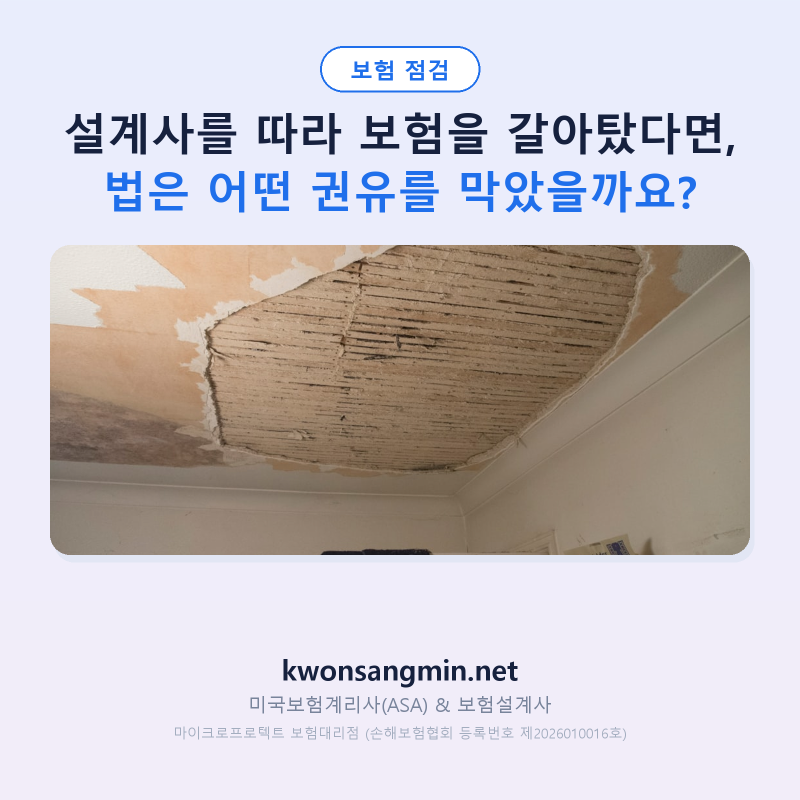 설계사를 따라 보험을 갈아탔다면, 법은 어떤 권유를 막았을까요?