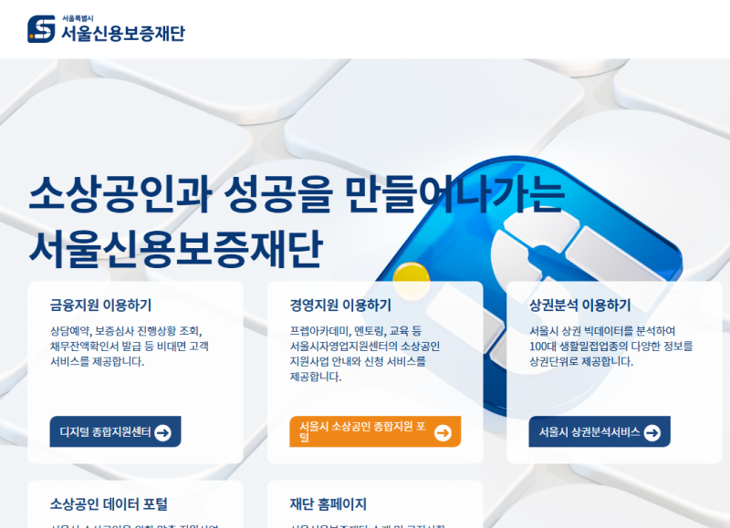 서울신용보증재단 홈페이지 바로가기 주소와 보증 이용절차