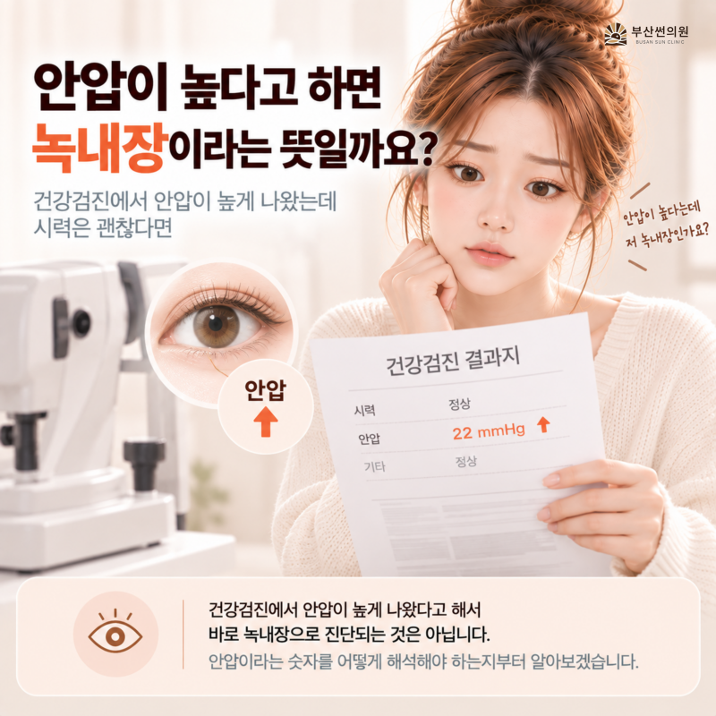 [장산역 안과] 안압이 높다고 하면 녹내장이라는 뜻일까요?