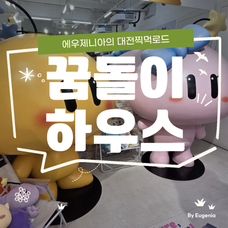대전찍먹로드: 꿈돌이하우스 | 대전 꿈돌이 대전가볼만한곳