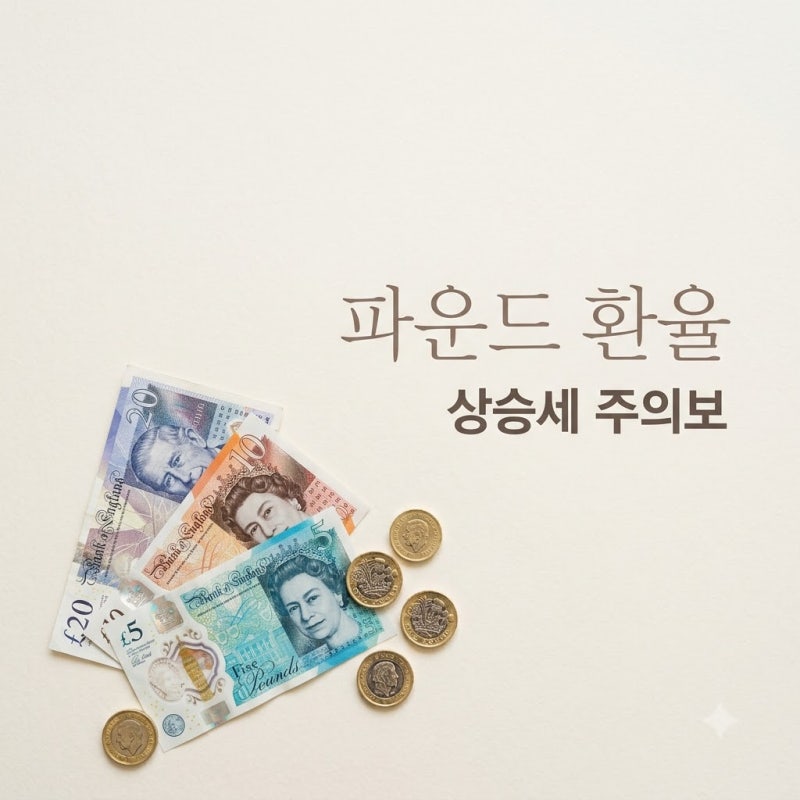 "벌써 1,800원 눈앞?" 파운드환율 무서운 상승세, 지금 환전해도 될까..