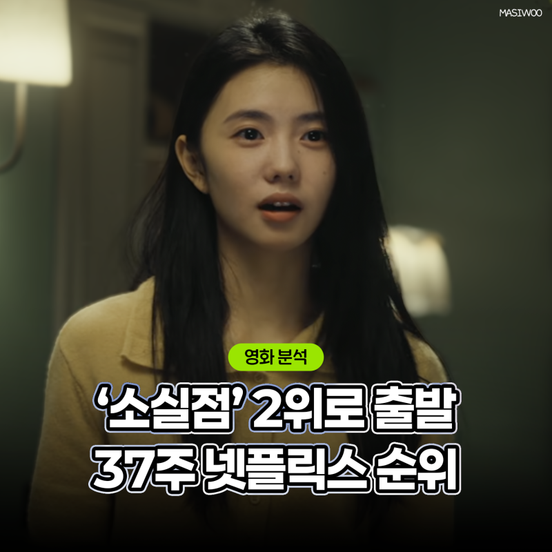 2026 37주차 인기 많은 한국 넷플릭스 영화 추천 주간 순위