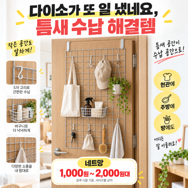 다이소가 또 일 냈네요, 3천 원대 틈새 수납 해결템
