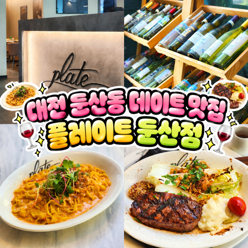플레이트 둔산점 : 대전 파스타 맛집 둔산동 정부청사역 데이트코스 갤러리아 근처 식당 추....