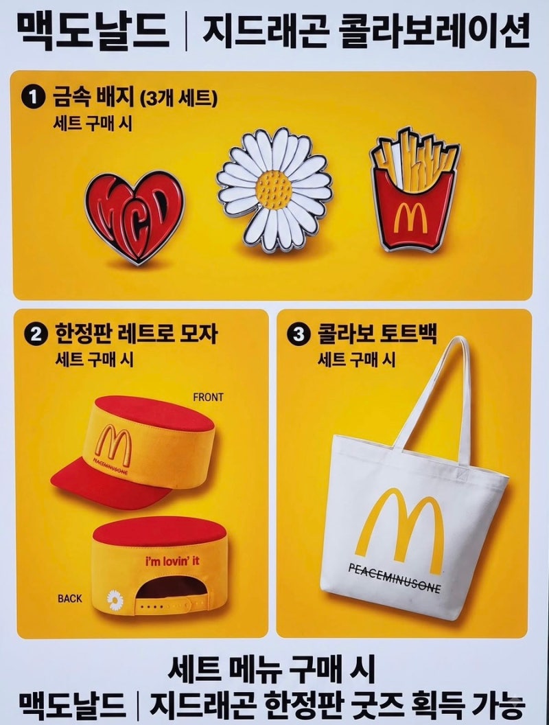 맥도날드X피스마이너스원 콜라보 지디 굿즈 받는법+굿즈 금액정보