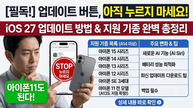 "업데이트 버튼 아직 누르지 마세요" iOS 27 업데이트 방법과 지원 기종 완벽 총정리, 아이폰11....