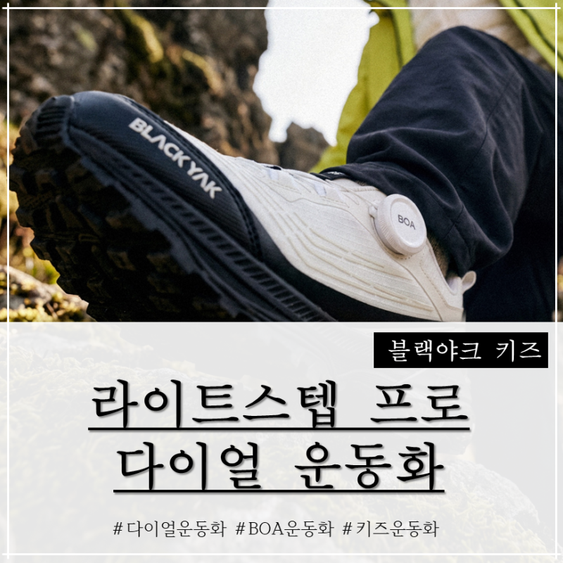 키즈 운동화 추천, 성장기 발목 잡아주는 블랙야크 키즈 라이트스텝 프로 다이얼 운동화