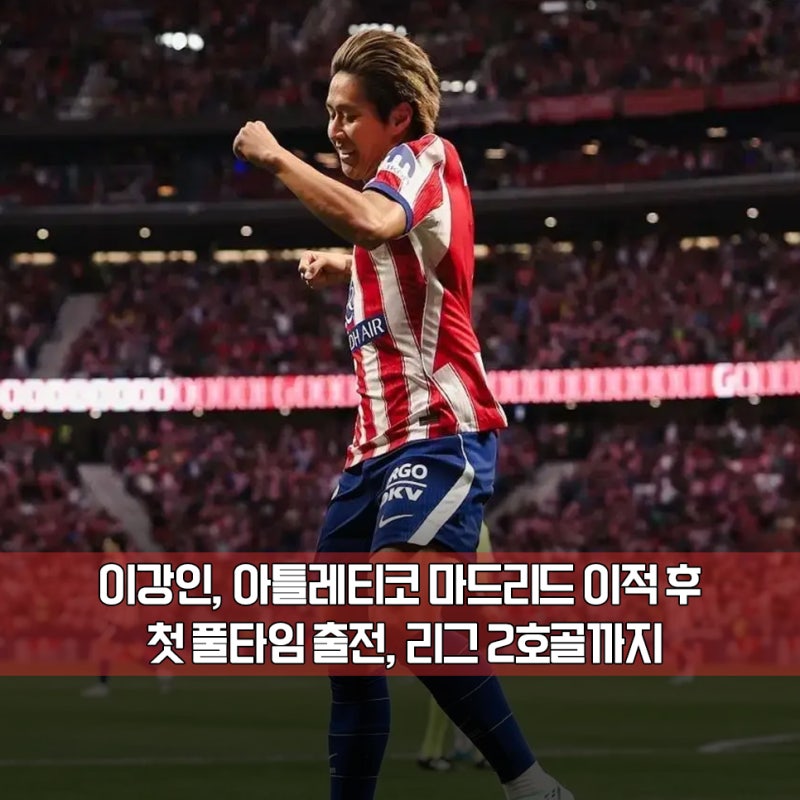 "마의 시메오네 타임을 극복하다!" ATM 이강인, 오사수나전 2호골 작렬, 감격의 첫 풀타임 소화