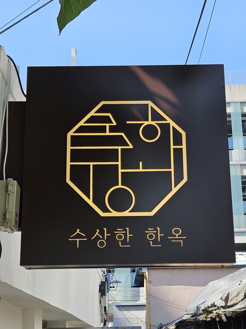 대구 부모님 모시고 갈 만한 곳 | 반월당 76년 한옥 수상한한옥집