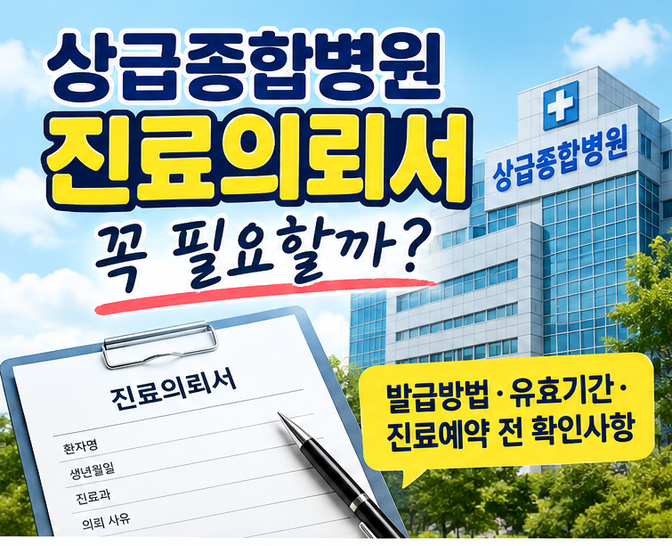 상급종합병원 진료의뢰서 꼭 필요할까?발급방법·유효기간·진료예약 전 확인사항