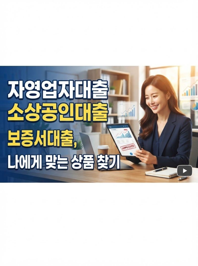 자영업자대출 소상공인대출 보증서대출, 나에게 맞는 상품 찾기