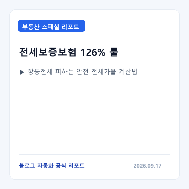 전세가율 80%만 믿다간 보증보험 거절? 깡통전세 피하는 '공시가 126% 룰' 계산법