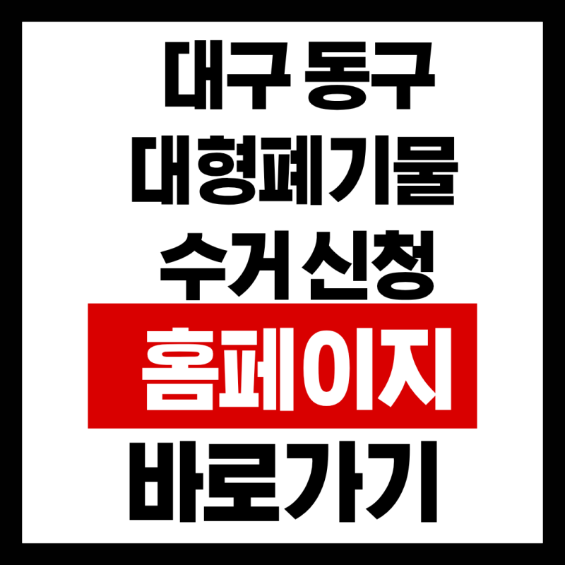 대구 동구 대형폐기물 수거 신청 홈페이지 바로가기