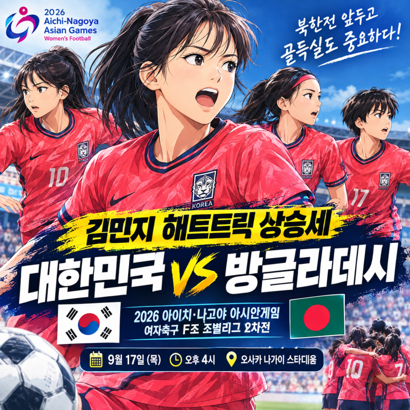 ⚽ 대한민국 vs 방글라데시 여자축구 프리뷰｜김민지 해트트릭 상승세, 북한전 앞두고 골득....