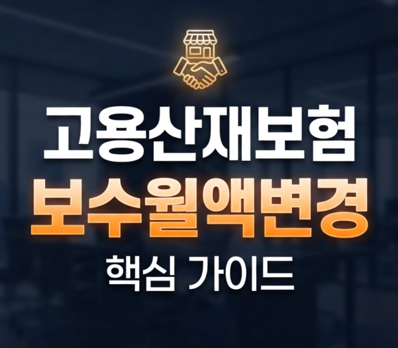 고용산재보험 보수월액변경 신고 방법과 진행 순서