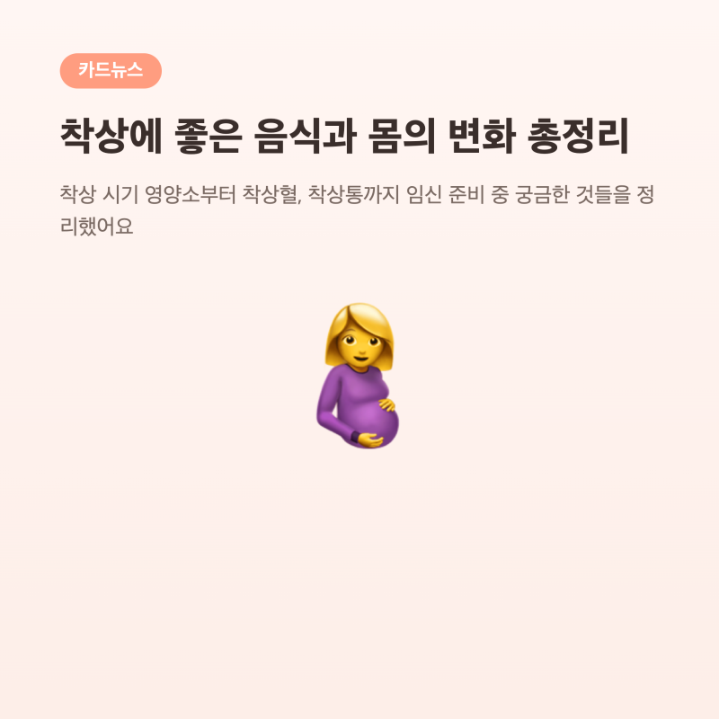 착상에 좋은 음식 총정리, 영양소부터 착상혈까지