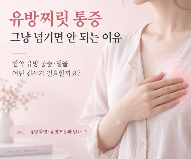 유방찌릿 통증과 멍울, 그냥 넘기면 안 되는 이유