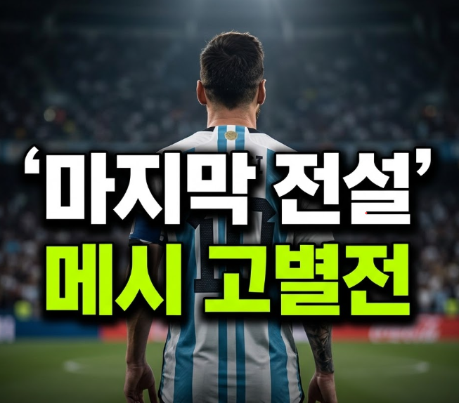 메시 아르헨티나 대표팀 은퇴, 고별전 날짜와 이유·통산 기록 총정리