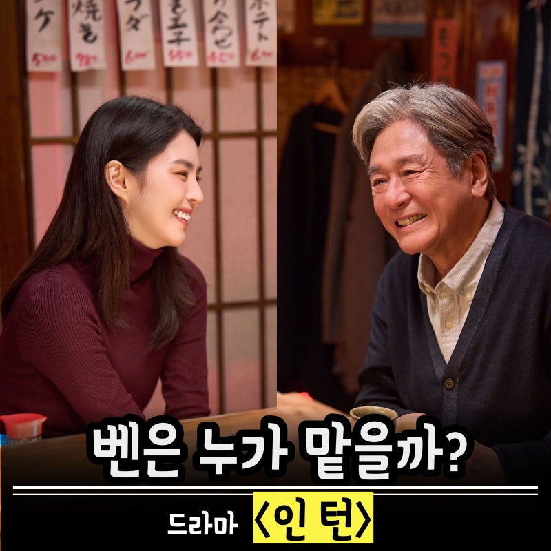 인턴 영화 한국판, 익숙했던 벤의 자리에 누가 서게 될까