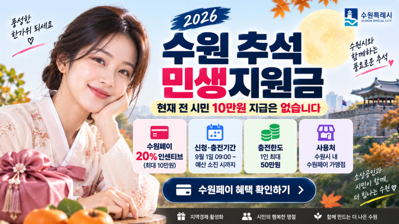 2026 수원 추석 민생지원금 확인｜수원페이 20%·50만원 충전 시 10만원