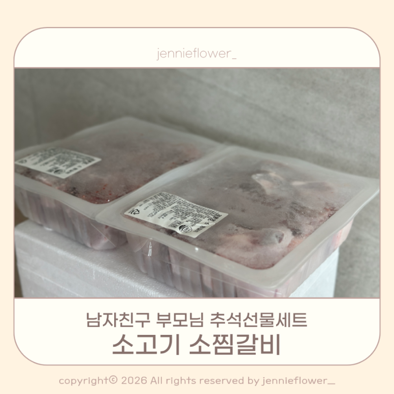 남자친구 부모님 추석선물세트 소고기 소찜갈비 4kg로 이쁨 받았어요