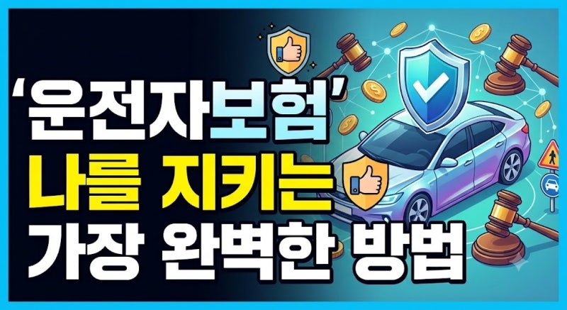 운전자보험 꼭 필요할까? 자동차보험 차이점 및 비교 사이트 활용법