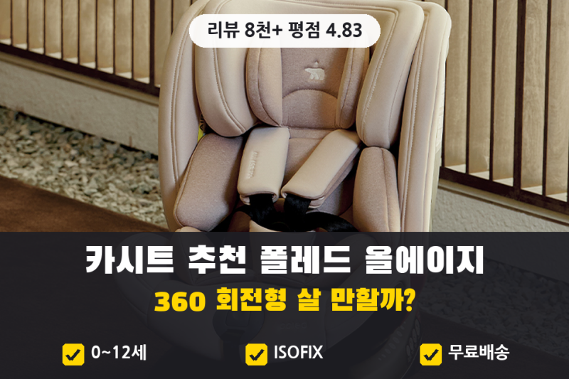 카시트 추천, 신생아부터 주니어 카시트까지 | 폴레드 올에이지 360 36만원대와 리뷰 8천 건 정....