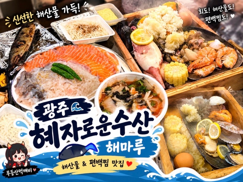 광주 신안동 맛집 혜자로운수산 진월동 맛집 해마루 해물찜 산오징어 내돈내산 먹방후기