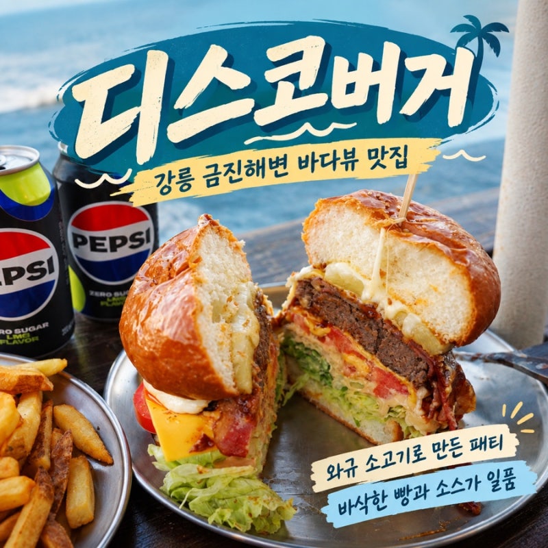 강릉 금진해변맛집 바다뷰 낭만 가득한 디스코버거