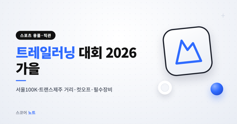트레일러닝 대회 2026 가을, 20K에 8시간 걸리는 이유 1,236m