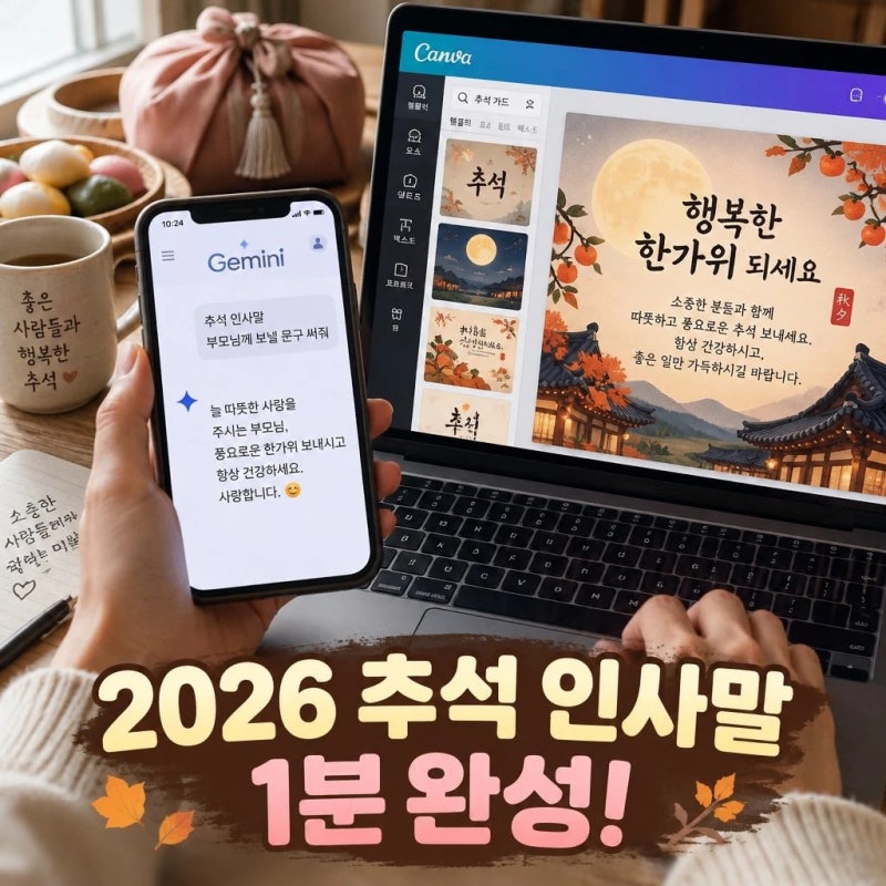 2026 추석 인사말 카톡 이미지 1분 완성! 제미나이 와 캔바 AI 꿀팁
