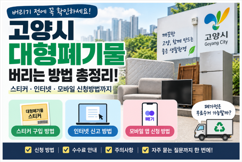 고양시 대형폐기물 버리는 방법 총정리! 스티커·인터넷·모바일 신청부터 수수료까지! 냉장....