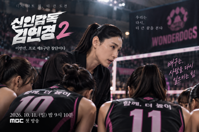 김연경 ‘신인감독 김연경2’ 10월 11일 첫방송, 필승 원더독스 정말 프로 8구단 될까?
