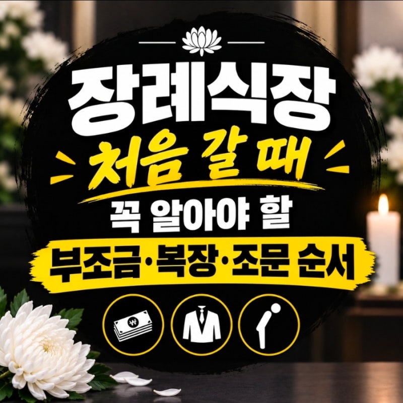 장례식장 처음 갈 때 꼭 알아야 할 부조금·복장·조문 순서, 이건 저장, 공유 필수입니다!