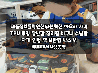 제품정보를확인한뒤선택한 아오라 사각 TPU 투명 장난감 정리함 바구니 수납함 아기 인형 책 ....