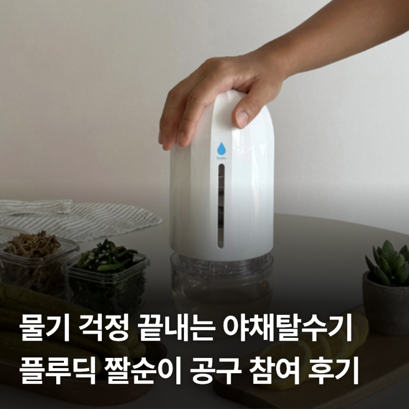 야채탈수기 플루딕 짤순이 세척 및 부품 관리, 직접 공구해 써본 장점 단점