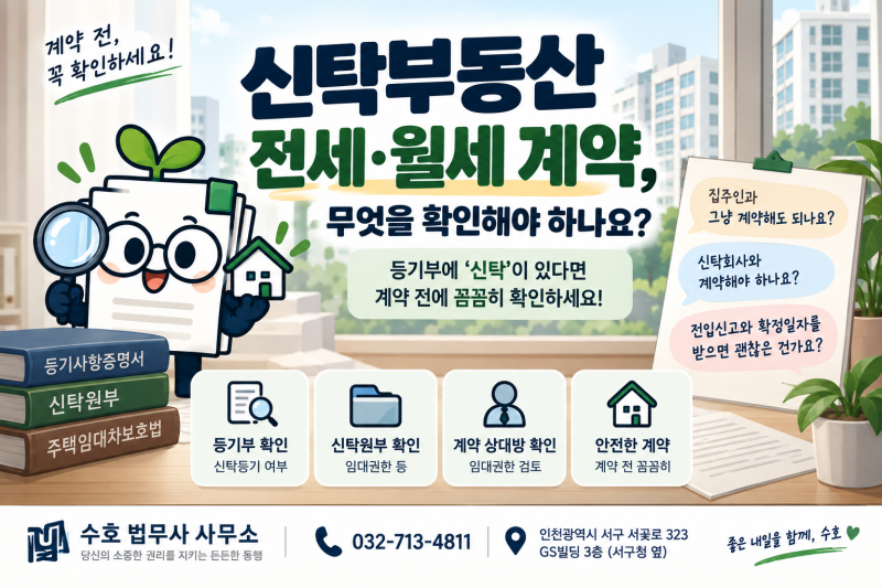 신탁부동산 전세·월세 계약, 무엇을 확인해야 하나요?