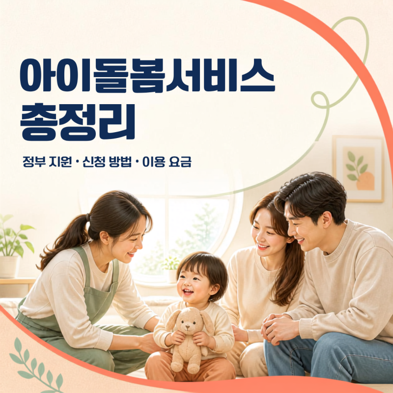 2026 아이돌봄서비스 신청방법｜정부지원 대상, 이용요금, 꿀팁 총정리