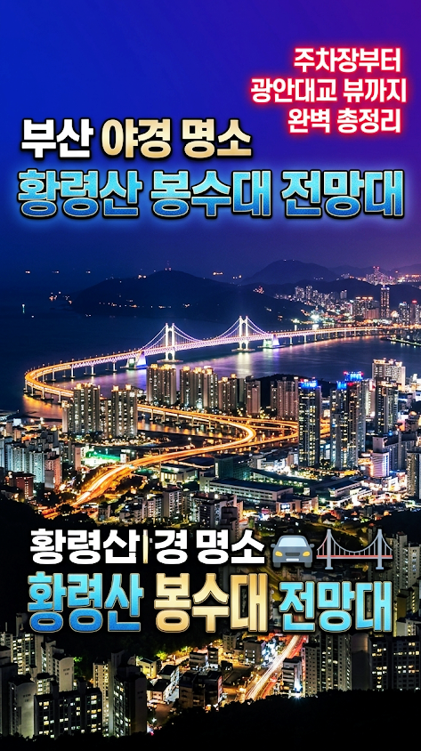 부산 야경 명소 황령산 봉수대 전망대 주차장부터 광안대교 뷰까지 완벽 총정리