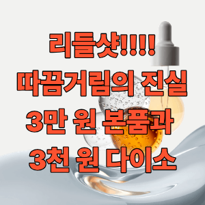 리들샷 따끔거림의 진실: 3만 원 본품과 3천 원 다이소, 진짜 보약은 '그다음 바르는 앰플'에 ....