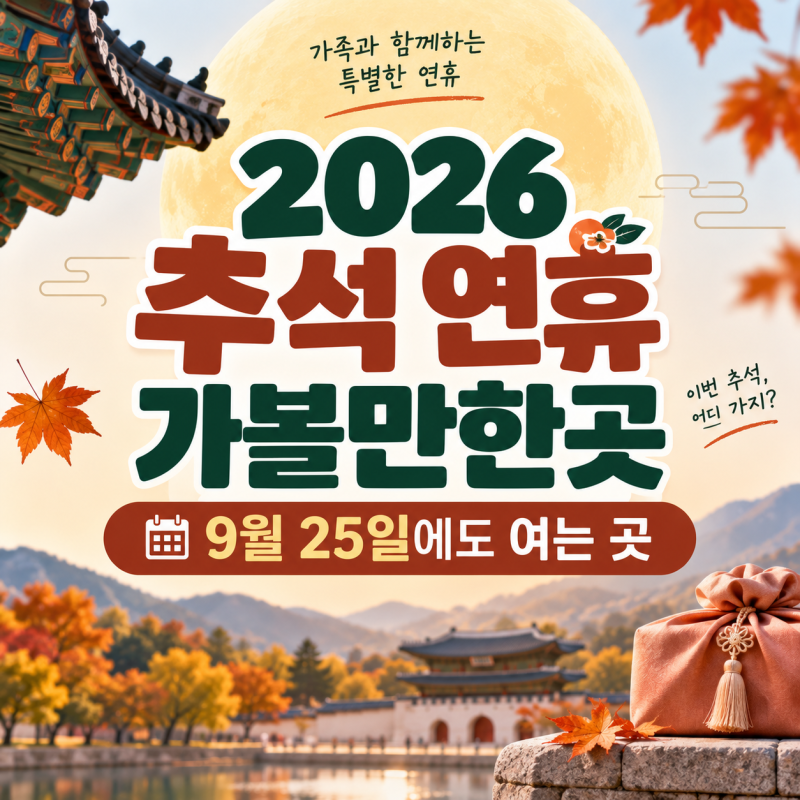 2026 추석 연휴 가볼만한곳｜9월 25일 추석 당일에도 여는 축제·여행지