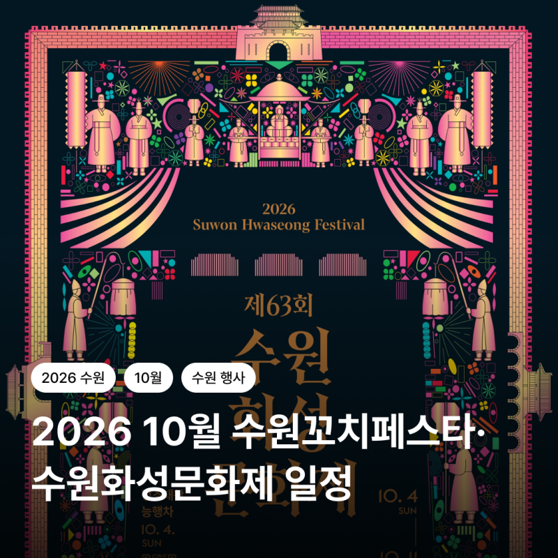 2026 수원꼬치페스타·수원화성문화제 일정, 정조대왕 능행차까지 함께 보기