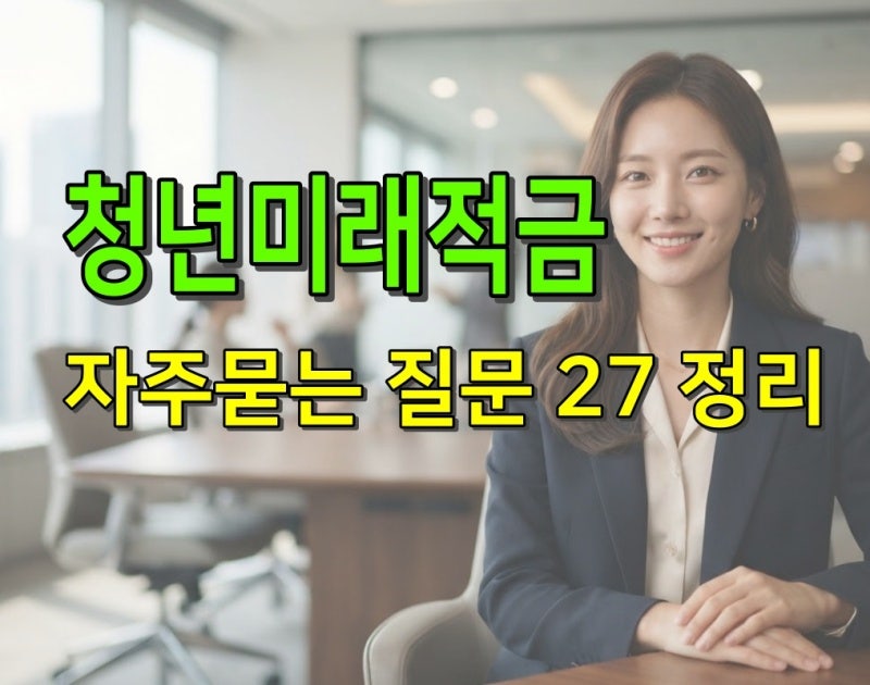 청년미래적금 관련 자주묻는 질문 27개 정리 모음