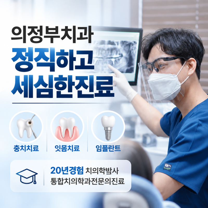 의정부 가능동치과 추천 3가지를 보세요"