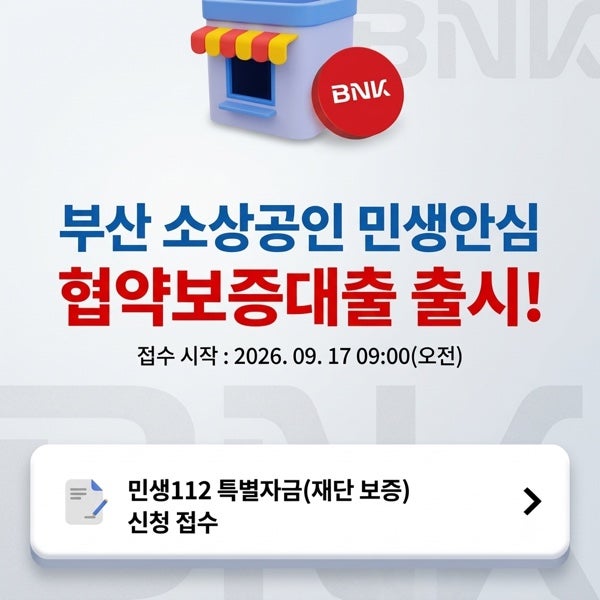 부산은행 소상공인 민생안심 협약보증대출 오늘부터 접수 시작, 최대 3천만원
