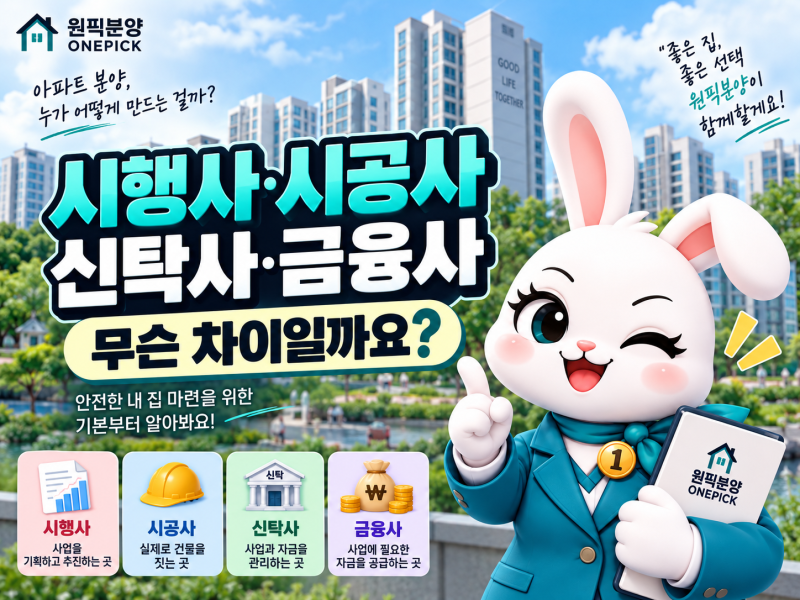 아파트 분양ㅣ 시행사와 시공사 차이는? 신탁사·금융사까지 쉽게 정리