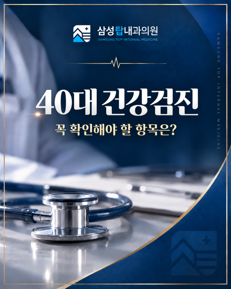 범계건강검진 40대부터 달라지는 검사 항목 정리