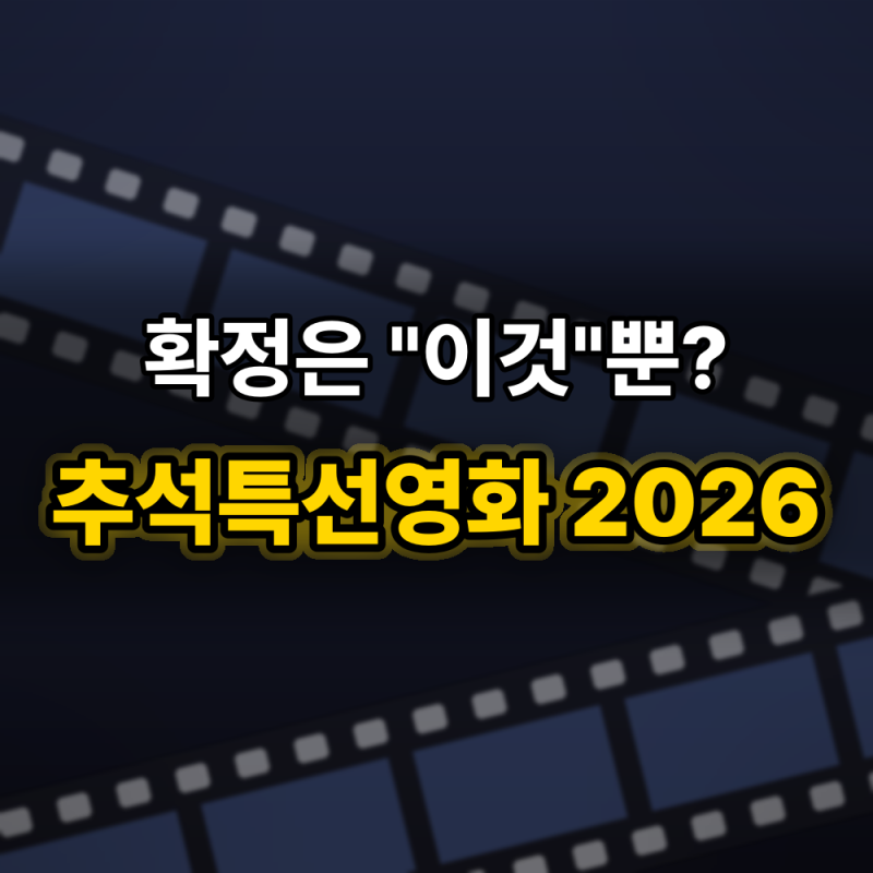 추석특선영화 2026, 지금 확정된 건 "딱 이것"뿐?