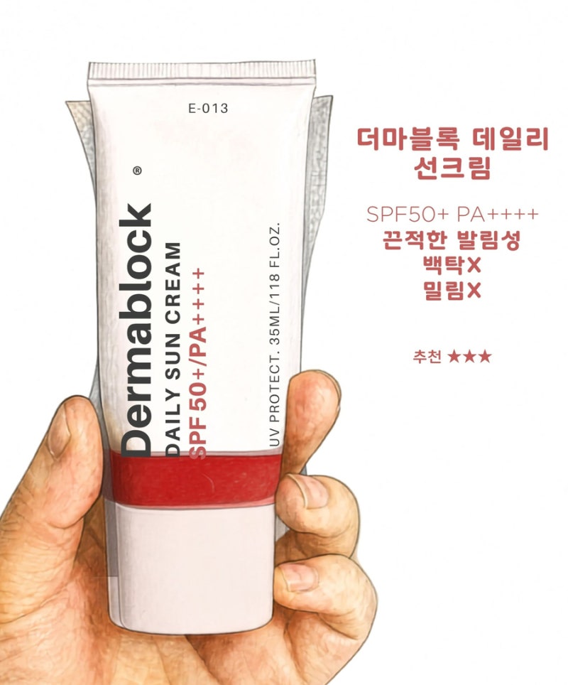 [선크림유목민] 더마블록 데일리 썬크림 / (주)씨엠에스랩 / 추천(별점★★★) / 내돈내산