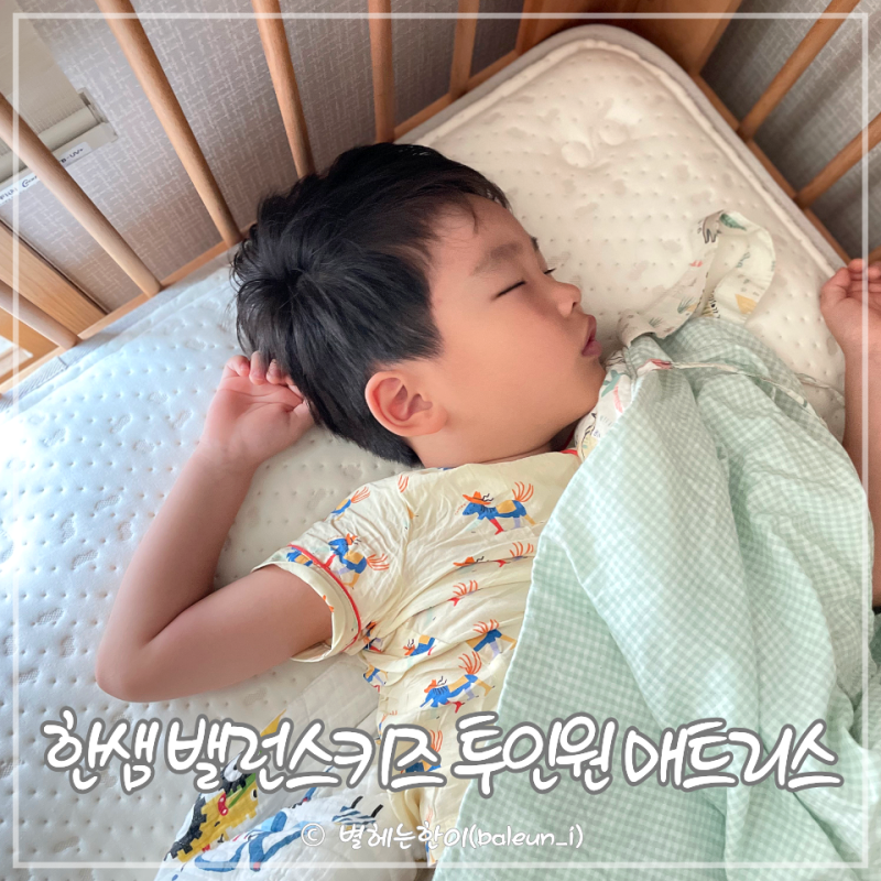 유아 침대 아기 매트리스 한샘 밸런스키즈 투인원 매트리스